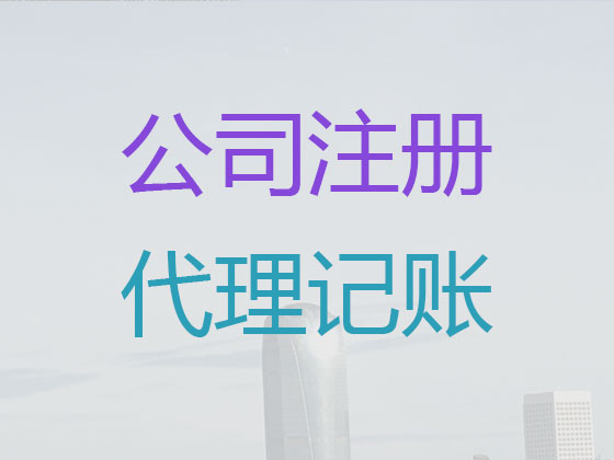 青岛公司代理记账|有限公司记账/做账代理,代理商标专利